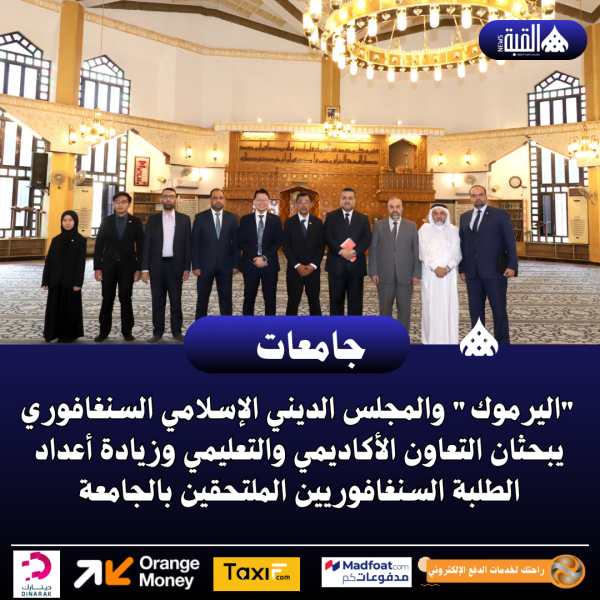 اليرموك والمجلس الديني الإسلامي السنغافوري يبحثان التعاون الأكاديمي والتعليمي وزيادة أعداد الطلبة السنغافوريين
