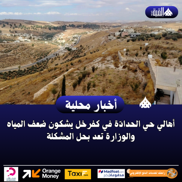 أهالي حي الحدادّة في كفرخل يشكون ضعف المياه والوزارة تعد بحل المشكلة