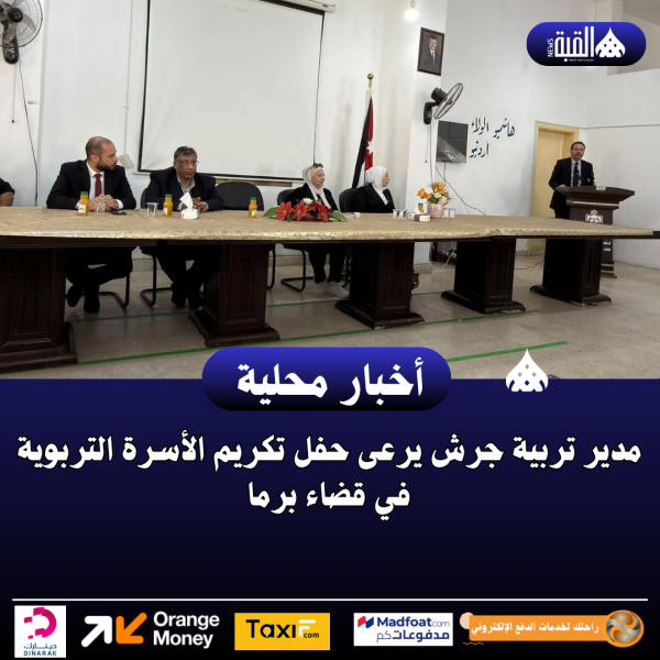 مدير تربية جرش يرعى حفل تكريم الأسرة التربوية في قضاء برما
