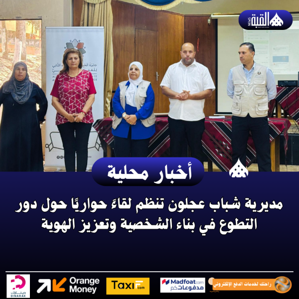 مديرية شباب عجلون تنظم لقاءً حواريًا حول دور التطوع في بناء الشخصية وتعزيز الهوية