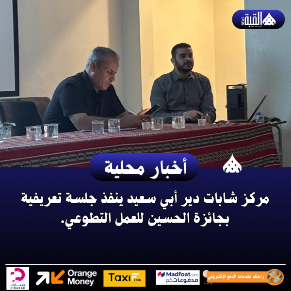 مركز شابات دير أبي سعيد ينفذ جلسة تعريفية بجائزة الحسين للعمل التطوعي.
