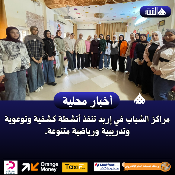 مراكز الشباب في إربد تنفذ أنشطة كشفية وتوعوية وتدريبية ورياضية متنوعة.