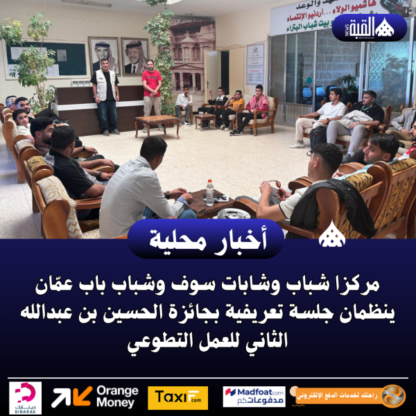 مركزا شباب وشابات سوف وشباب باب عمّان ينظمان جلسة تعريفية