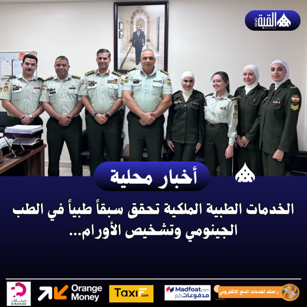 الخدمات الطبية الملكية تحقق سبقاً طبياً في الطب الجينومي وتشخيص الأورام…