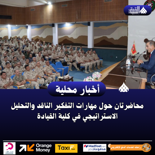 محاضرتان حول مهارات التفكير الناقد والتحليل الاستراتيجي في كلية القيادة
