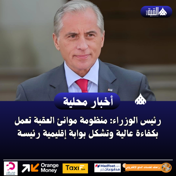 رئيس الوزراء: منظومة موانئ العقبة تعمل بكفاءة عالية وتشكل بوابة إقليمية رئيسة