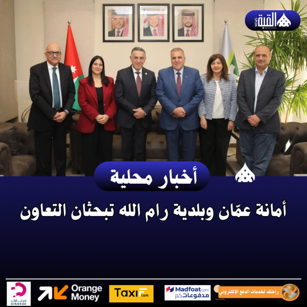 أمانة عمّان وبلدية رام الله تبحثان التعاون