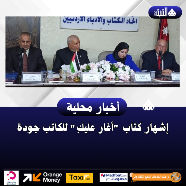 إشهار كتاب أغار عليكِ للكاتب جودة