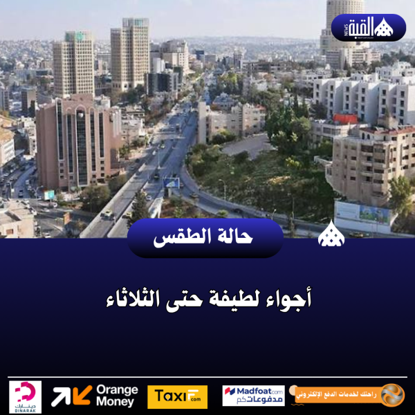 أجواء لطيفة حتى الثلاثاء