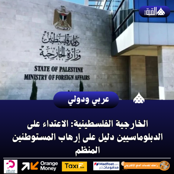 الخارجية الفلسطينية: الاعتداء على الدبلوماسيين دليل على إرهاب المستوطنين المنظم