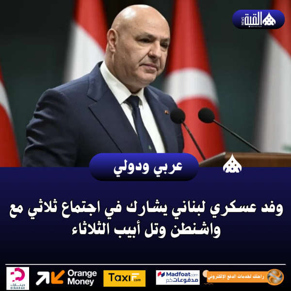 وفد عسكري لبناني يشارك في اجتماع ثلاثي مع واشنطن وتل أبيب الثلاثاء
