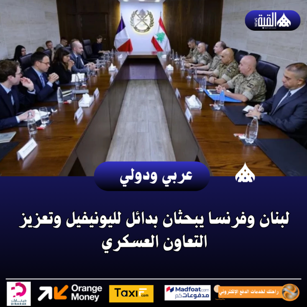 لبنان وفرنسا يبحثان بدائل لليونيفيل وتعزيز التعاون العسكري