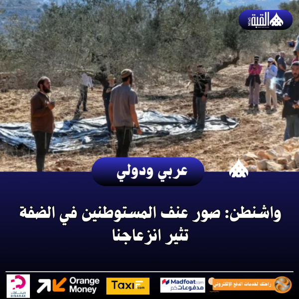 واشنطن: صور عنف المستوطنين في الضفة تثير انزعاجنا