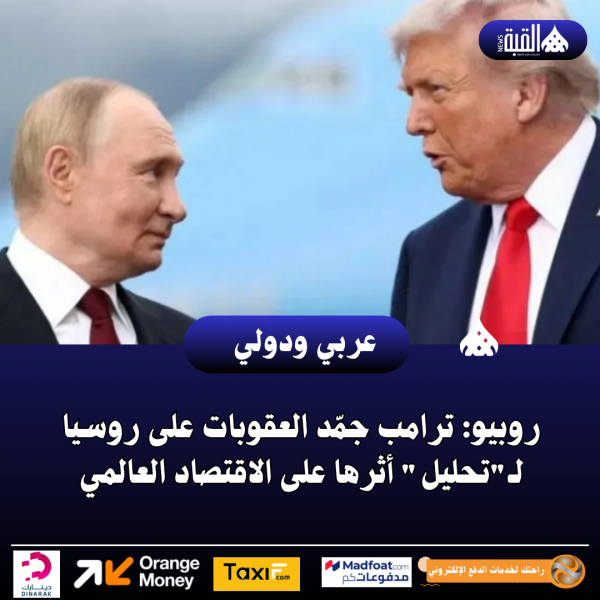 روبيو: ترامب جمّد العقوبات على روسيا لـتحليل أثرها على الاقتصاد العالمي