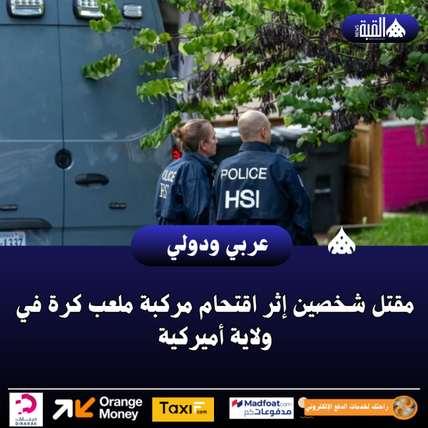 مقتل شخصين إثر اقتحام مركبة ملعب كرة في ولاية أميركية