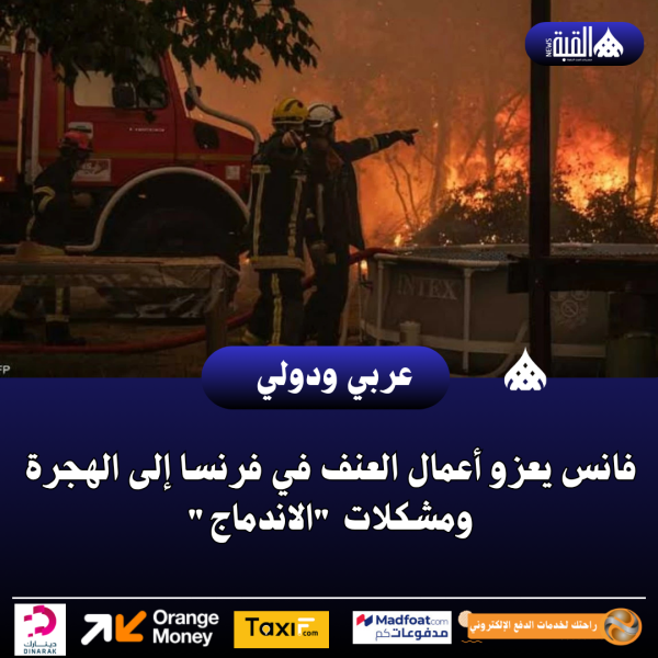 فانس يعزو أعمال العنف في فرنسا إلى الهجرة ومشكلات الاندماج