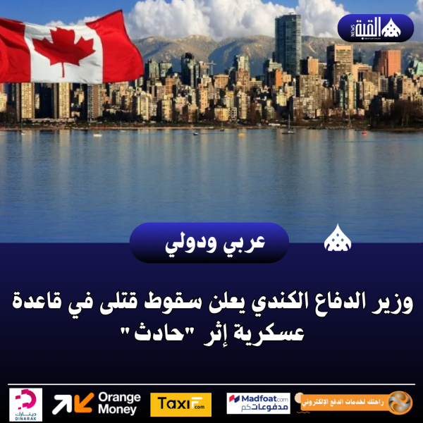 وزير الدفاع الكندي يعلن سقوط قتلى في قاعدة عسكرية إثر حادث