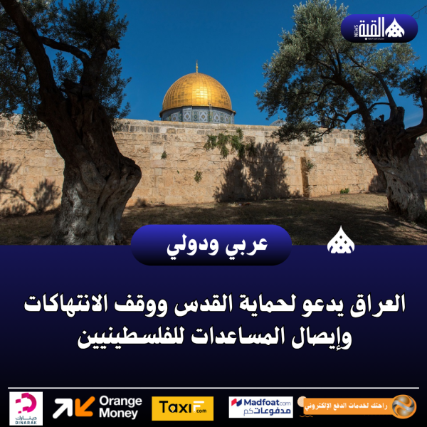 العراق يدعو لحماية القدس ووقف الانتهاكات وإيصال المساعدات للفلسطينيين