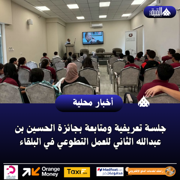 جلسة تعريفية ومتابعة بجائزة الحسين بن عبدالله الثاني للعمل التطوعي في البلقاء