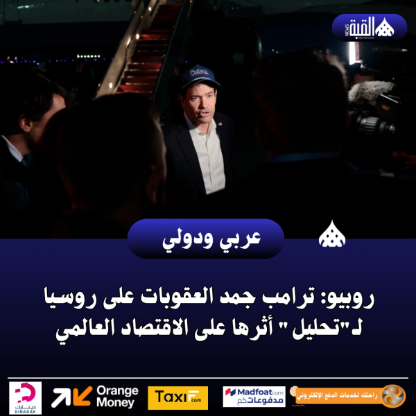 روبيو: ترامب جمد العقوبات على روسيا لـتحليل أثرها على الاقتصاد العالمي