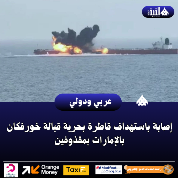 إصابة باستهداف قاطرة بحرية قبالة خورفكان بالإمارات بمقذوفين