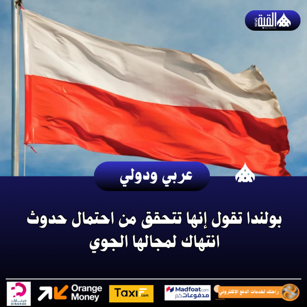 بولندا تقول إنها تتحقق من احتمال حدوث انتهاك لمجالها الجوي