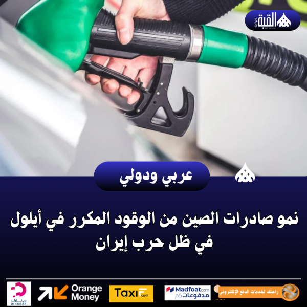 نمو صادرات الصين من الوقود المكرر في أيلول في ظل حرب إيران