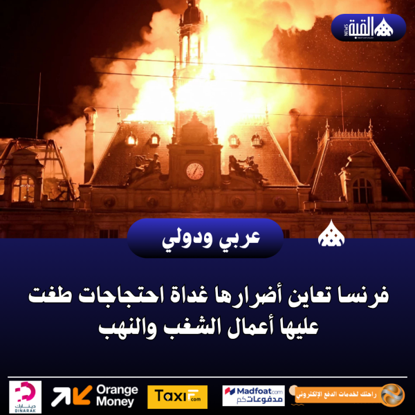 فرنسا تعاين أضرارها غداة احتجاجات طغت عليها أعمال الشغب والنهب