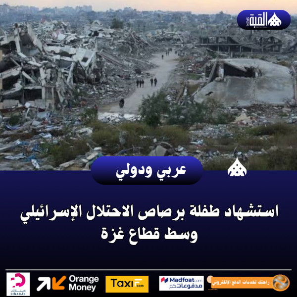استشهاد طفلة برصاص الاحتلال الإسرائيلي وسط قطاع غزة
