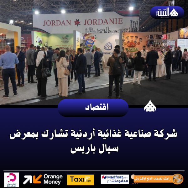 شركة صناعية غذائية أردنية تشارك بمعرض سيال باريس