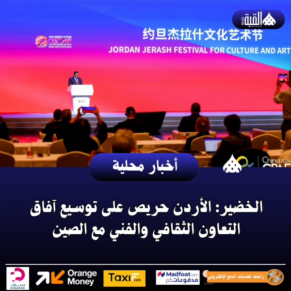 الخضير: الأردن حريص على توسيع آفاق التعاون الثقافي والفني مع الصين