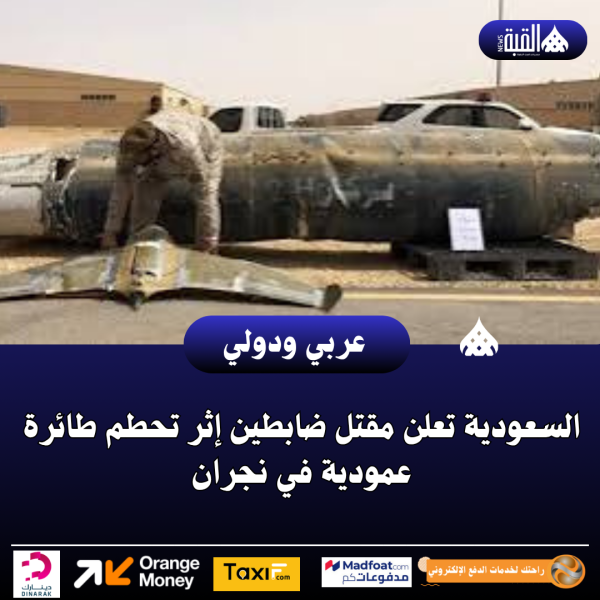 السعودية تعلن مقتل ضابطين إثر تحطم طائرة عمودية في نجران