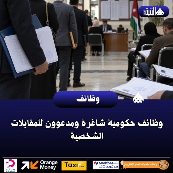 وظائف حكومية شاغرة ومدعوون للمقابلات الشخصية