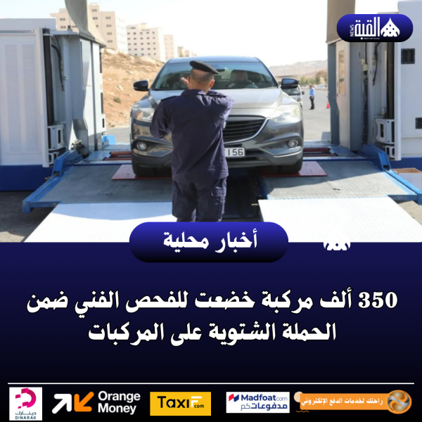 350 ألف مركبة خضعت للفحص الفني ضمن الحملة الشتوية على المركبات