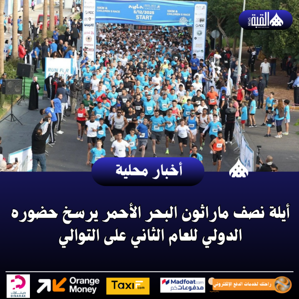 أيلة نصف ماراثون البحر الأحمر يرسخ حضوره الدولي للعام الثاني على التوالي