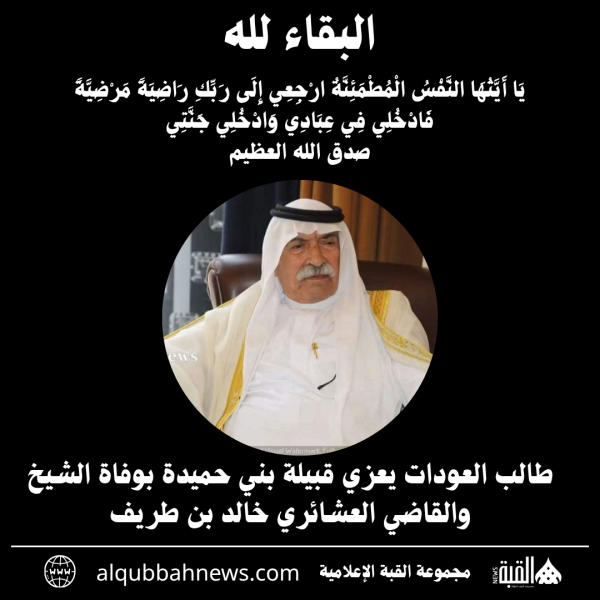 طالب العودات يعزي قبيلة بني حميدة بوفاة الشيخ والقاضي العشائري خالد بن طريف