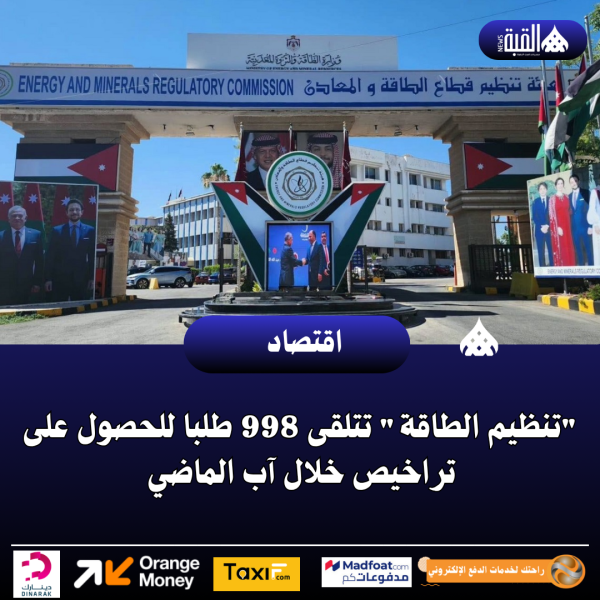 تنظيم الطاقة تتلقى 998 طلبا للحصول على تراخيص خلال آب الماضي