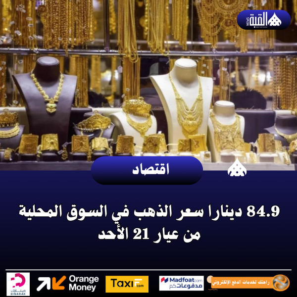 84.9 دينارا سعر الذهب في السوق المحلية من عيار 21 الأحد