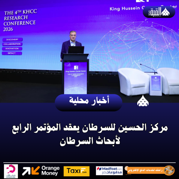 مركز الحسين للسرطان يعقد المؤتمر الرابع لأبحاث السرطان