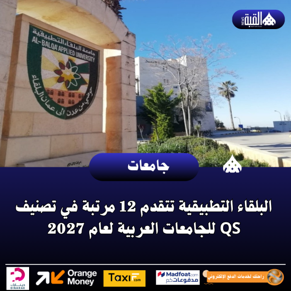البلقاء التطبيقية تتقدم 12 مرتبة في تصنيف QS للجامعات العربية لعام 2027
