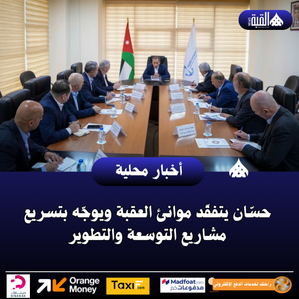 حسّان يتفقّد موانئ العقبة ويوجّه بتسريع مشاريع التوسعة والتطوير