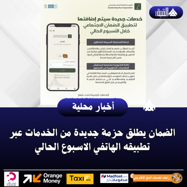 الضمان يطلق حزمة جديدة من الخدمات عبر تطبيقه الهاتفي الاسبوع الحالي