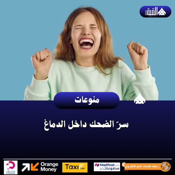 سرّ الضحك داخل الدماغ