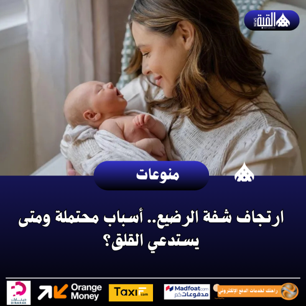 ارتجاف شفة الرضيع.. أسباب محتملة ومتى يستدعي القلق؟