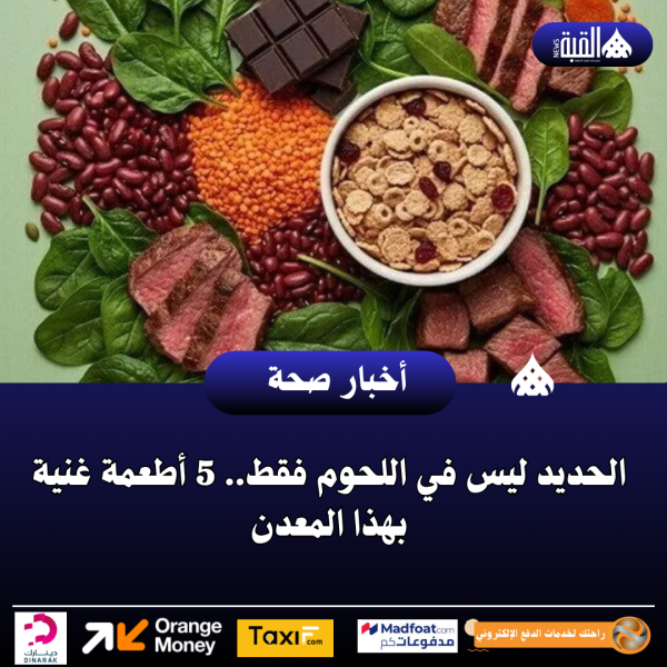 الحديد ليس في اللحوم فقط.. 5 أطعمة غنية بهذا المعدن