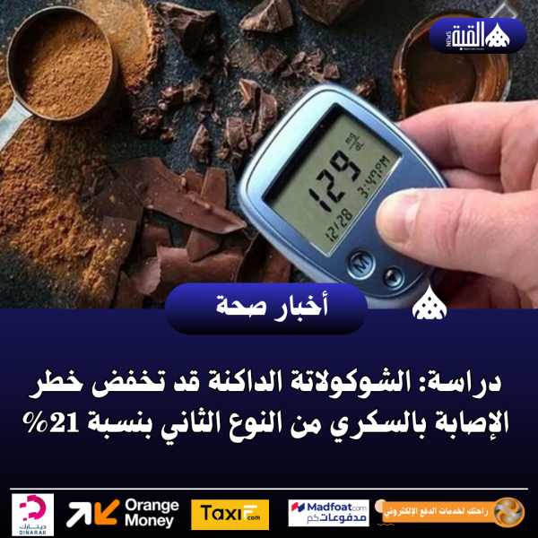 دراسة: الشوكولاتة الداكنة قد تخفض خطر الإصابة بالسكري من النوع الثاني بنسبة 21