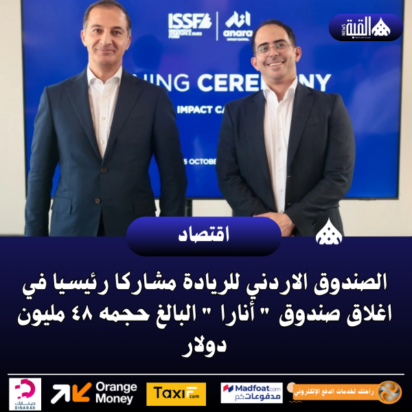 الصندوق الاردني للريادة مشاركا رئيسيا في اغلاق صندوق  أنارا  البالغ حجمه ٤٨ مليون دولار