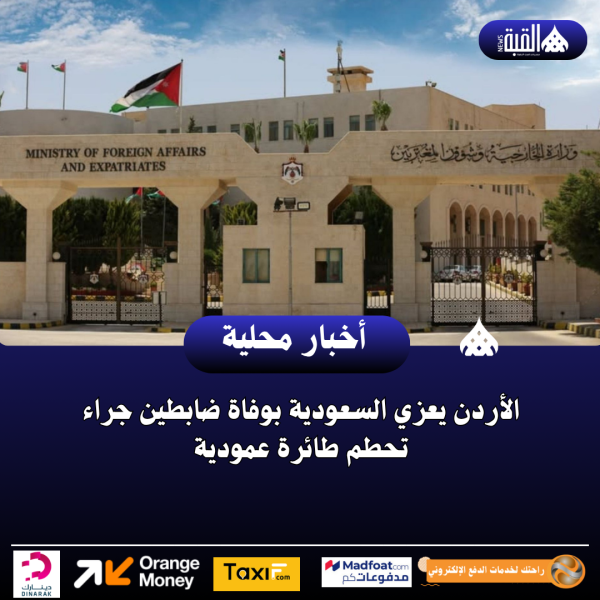 الأردن يعزي السعودية بوفاة ضابطين جراء تحطم طائرة عمودية