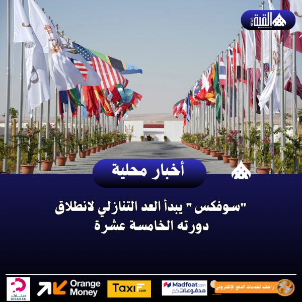 سوفكس يبدأ العد التنازلي لانطلاق دورته الخامسة عشرة