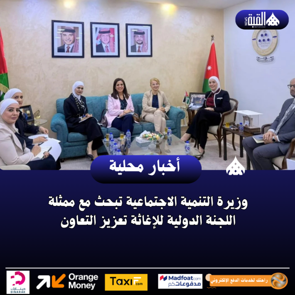 وزيرة التنمية الاجتماعية تبحث مع ممثلة اللجنة الدولية للإغاثة تعزيز التعاون